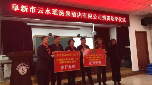 云水瑤湯泉酒店管理公司捐資助學(xué)，以愛(ài)心善舉點(diǎn)亮學(xué)子夢(mèng)想